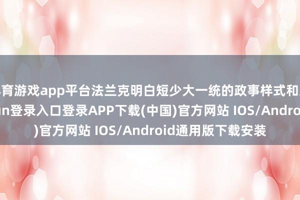 体育游戏app平台法兰克明白短少大一统的政事样式和文化传统-开云kaiyun登录入口登录APP下载(中国)官方网站 IOS/Android通用版下载安装