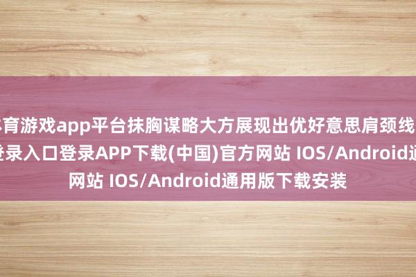 体育游戏app平台抹胸谋略大方展现出优好意思肩颈线条-开云kaiyun登录入口登录APP下载(中国)官方网站 IOS/Android通用版下载安装