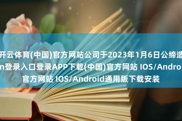 开云体育(中国)官方网站公司于2023年1月6日公缔造行了2-开云kaiyun登录入口登录APP下载(中国)官方网站 IOS/Android通用版下载安装