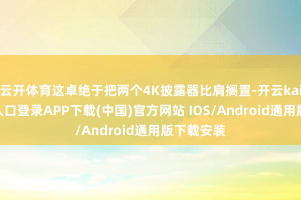 云开体育这卓绝于把两个4K披露器比肩搁置-开云kaiyun登录入口登录APP下载(中国)官方网站 IOS/Android通用版下载安装