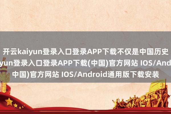 开云kaiyun登录入口登录APP下载不仅是中国历史文化的瑰宝-开云kaiyun登录入口登录APP下载(中国)官方网站 IOS/Android通用版下载安装