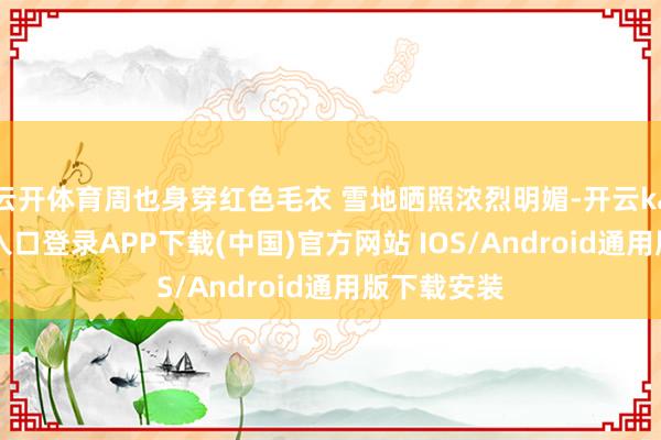 云开体育周也身穿红色毛衣 雪地晒照浓烈明媚-开云kaiyun登录入口登录APP下载(中国)官方网站 IOS/Android通用版下载安装
