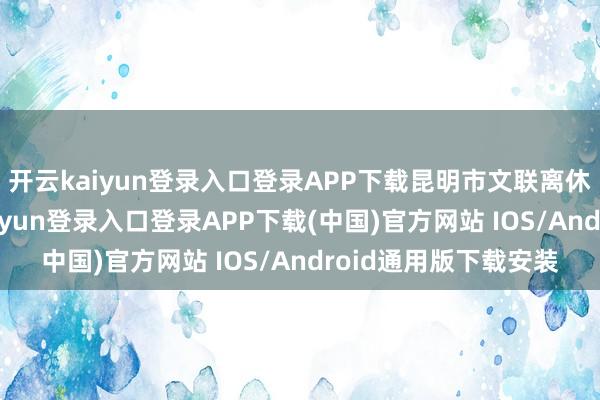 开云kaiyun登录入口登录APP下载昆明市文联离休干部王公浦-开云kaiyun登录入口登录APP下载(中国)官方网站 IOS/Android通用版下载安装