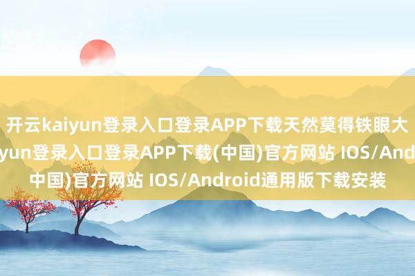 开云kaiyun登录入口登录APP下载天然莫得铁眼大东谈主轮椅-开云kaiyun登录入口登录APP下载(中国)官方网站 IOS/Android通用版下载安装