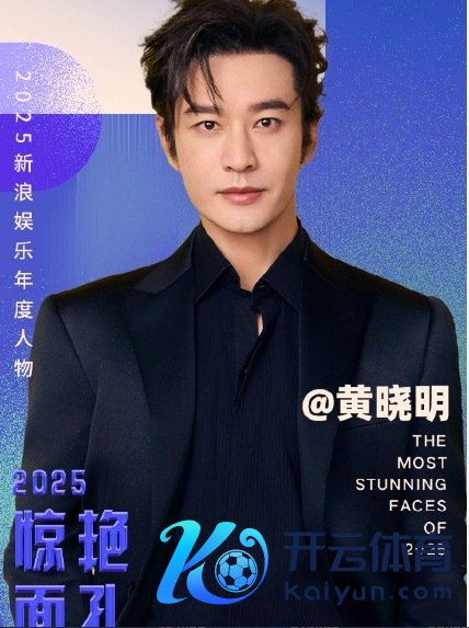 黄晓明2025惊艳神态 是自律给的底气