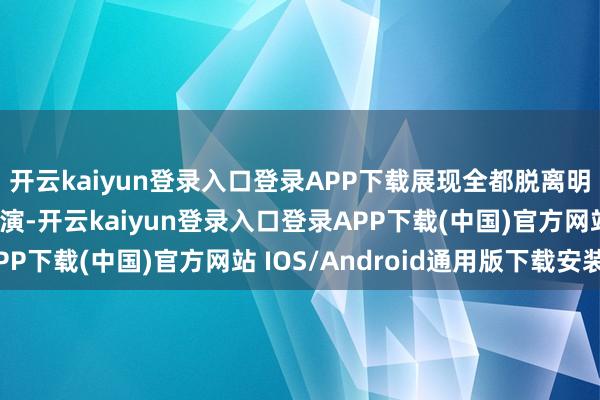 开云kaiyun登录入口登录APP下载展现全都脱离明星光环的千里浸式饰演-开云kaiyun登录入口登录APP下载(中国)官方网站 IOS/Android通用版下载安装