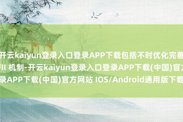 开云kaiyun登录入口登录APP下载包括不时优化完善沪深港通机制和 QFII 机制-开云kaiyun登录入口登录APP下载(中国)官方网站 IOS/Android通用版下载安装