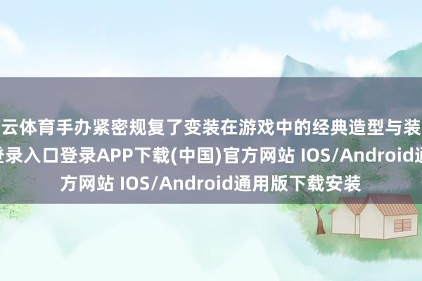 开云体育手办紧密规复了变装在游戏中的经典造型与装备-开云kaiyun登录入口登录APP下载(中国)官方网站 IOS/Android通用版下载安装