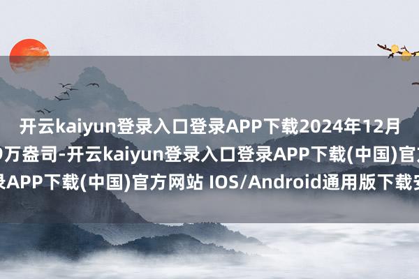 开云kaiyun登录入口登录APP下载2024年12月末我国黄金储备7329万盎司-开云kaiyun登录入口登录APP下载(中国)官方网站 IOS/Android通用版下载安装