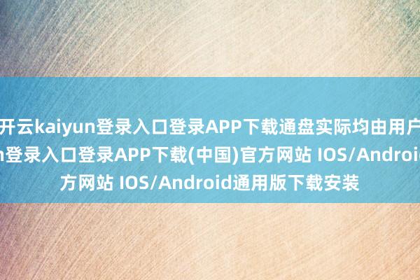 开云kaiyun登录入口登录APP下载通盘实际均由用户发布-开云kaiyun登录入口登录APP下载(中国)官方网站 IOS/Android通用版下载安装