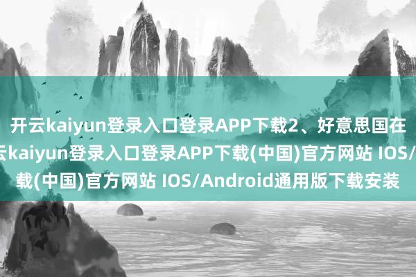 开云kaiyun登录入口登录APP下载2、好意思国在中东的军事基地-开云kaiyun登录入口登录APP下载(中国)官方网站 IOS/Android通用版下载安装