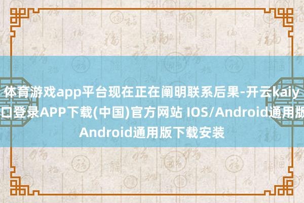 体育游戏app平台现在正在阐明联系后果-开云kaiyun登录入口登录APP下载(中国)官方网站 IOS/Android通用版下载安装