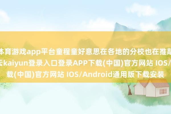 体育游戏app平台童程童好意思在各地的分校也在推敲多家同行机构-开云kaiyun登录入口登录APP下载(中国)官方网站 IOS/Android通用版下载安装