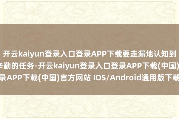 开云kaiyun登录入口登录APP下载要走漏地认知到精益解决是一项始终辛勤的任务-开云kaiyun登录入口登录APP下载(中国)官方网站 IOS/Android通用版下载安装