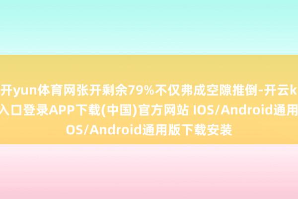 开yun体育网张开剩余79%不仅弗成空隙推倒-开云kaiyun登录入口登录APP下载(中国)官方网站 IOS/Android通用版下载安装