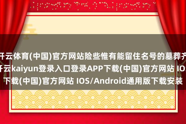 开云体育(中国)官方网站险些惟有能留住名号的墓葬齐如故被盗之一空-开云kaiyun登录入口登录APP下载(中国)官方网站 IOS/Android通用版下载安装