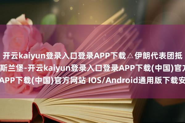 开云kaiyun登录入口登录APP下载△伊朗代表团抵达巴基斯坦王人门伊斯兰堡-开云kaiyun登录入口登录APP下载(中国)官方网站 IOS/Android通用版下载安装