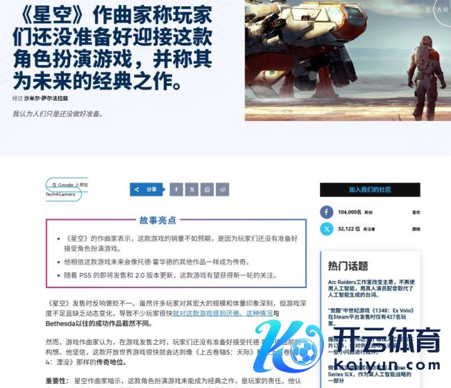 《星空》作曲家赞美该作太超前 当今的玩家不睬解