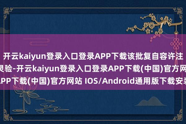 开云kaiyun登录入口登录APP下载该批复自容许注册之日起24个月内灵验-开云kaiyun登录入口登录APP下载(中国)官方网站 IOS/Android通用版下载安装