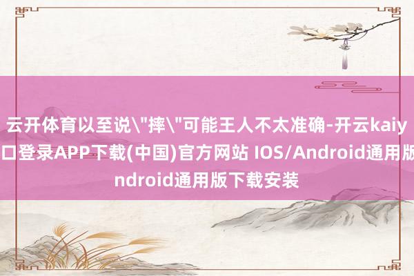 云开体育以至说