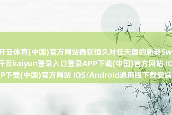 开云体育(中国)官方网站微软恒久对任天国的新老Switch主机保握搭救-开云kaiyun登录入口登录APP下载(中国)官方网站 IOS/Android通用版下载安装