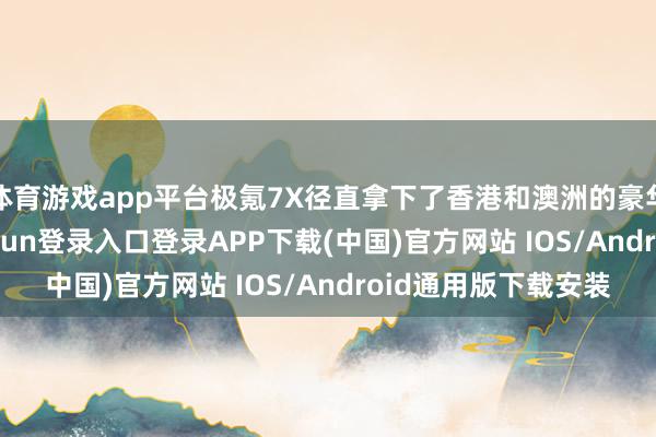 体育游戏app平台极氪7X径直拿下了香港和澳洲的豪华SUV销冠-开云kaiyun登录入口登录APP下载(中国)官方网站 IOS/Android通用版下载安装