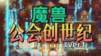 重振“魔兽”第一公会荣光！怀旧RPG+谋略模拟