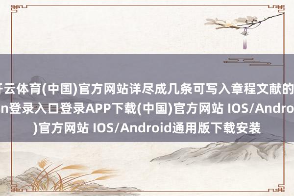 开云体育(中国)官方网站详尽成几条可写入章程文献的“铁律”-开云kaiyun登录入口登录APP下载(中国)官方网站 IOS/Android通用版下载安装