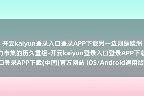 开云kaiyun登录入口登录APP下载另一边则是欧洲安全结构的再均衡、动力市集的历久重组-开云kaiyun登录入口登录APP下载(中国)官方网站 IOS/Android通用版下载安装