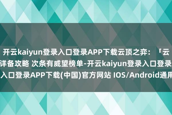 开云kaiyun登录入口登录APP下载云顶之弈：「云顶最新名次」新增斗剑圣详备攻略 次条有威望榜单-开云kaiyun登录入口登录APP下载(中国)官方网站 IOS/Android通用版下载安装
