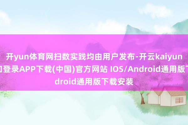 开yun体育网扫数实践均由用户发布-开云kaiyun登录入口登录APP下载(中国)官方网站 IOS/Android通用版下载安装