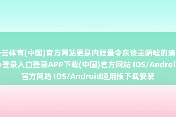 开云体育(中国)官方网站更是内娱最令东谈主唏嘘的演员生活-开云kaiyun登录入口登录APP下载(中国)官方网站 IOS/Android通用版下载安装