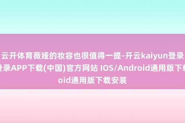 云开体育薇娅的妆容也很值得一提-开云kaiyun登录入口登录APP下载(中国)官方网站 IOS/Android通用版下载安装