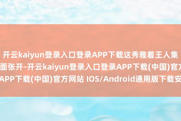 开云kaiyun登录入口登录APP下载这秀雅着王人集演习海演出练阶段全面张开-开云kaiyun登录入口登录APP下载(中国)官方网站 IOS/Android通用版下载安装