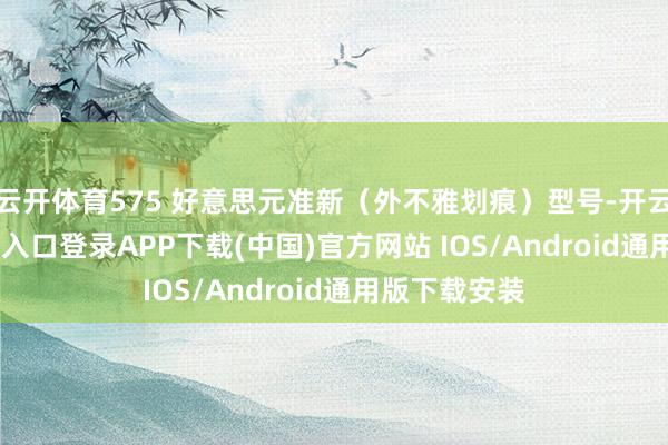 云开体育575 好意思元准新(外不雅划痕)型号-开云kaiyun登录入口登录APP下载(中国)官方网站 IOS/Android通用版下载安装