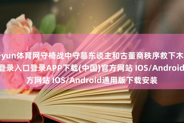开yun体育网守椅战中守墓东谈主和古董商秩序救下木偶师-开云kaiyun登录入口登录APP下载(中国)官方网站 IOS/Android通用版下载安装