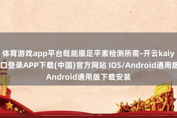 体育游戏app平台既能餍足平素检测所需-开云kaiyun登录入口登录APP下载(中国)官方网站 IOS/Android通用版下载安装
