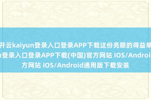 开云kaiyun登录入口登录APP下载这份亮眼的得益单背后-开云kaiyun登录入口登录APP下载(中国)官方网站 IOS/Android通用版下载安装