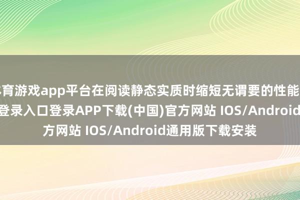 体育游戏app平台在阅读静态实质时缩短无谓要的性能花消-开云kaiyun登录入口登录APP下载(中国)官方网站 IOS/Android通用版下载安装