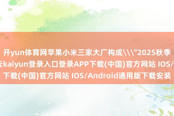 开yun体育网苹果小米三家大厂构成\
